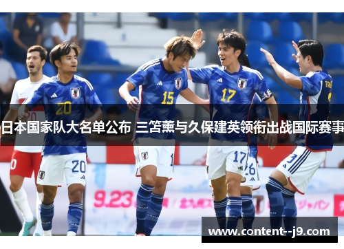 日本国家队大名单公布 三笘薰与久保建英领衔出战国际赛事