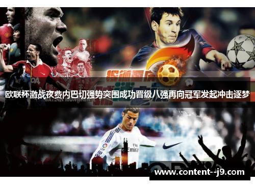 欧联杯激战夜费内巴切强势突围成功晋级八强再向冠军发起冲击逐梦
