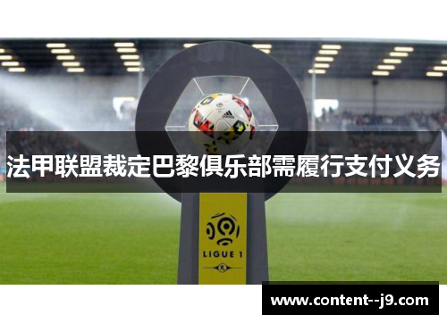 法甲联盟裁定巴黎俱乐部需履行支付义务