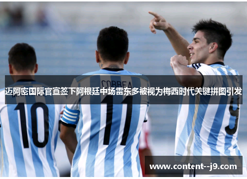 迈阿密国际官宣签下阿根廷中场雷东多被视为梅西时代关键拼图引发 迈阿密国际官宣签下阿根廷中场雷东多被视为梅西时代关键拼图引发