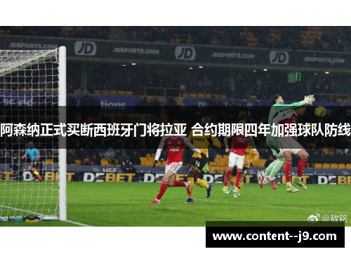 阿森纳正式买断西班牙门将拉亚 合约期限四年加强球队防线 阿森纳正式买断西班牙门将拉亚 合约期限四年加强球队防线