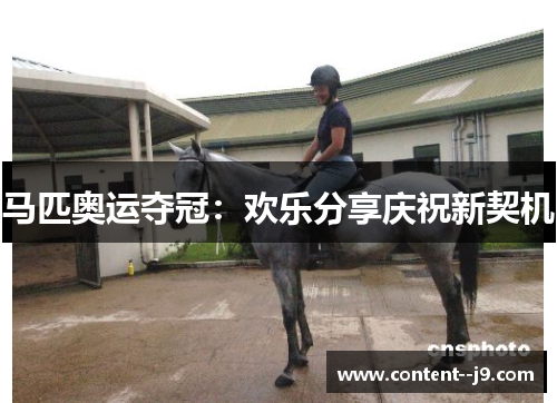 马匹奥运夺冠：欢乐分享庆祝新契机