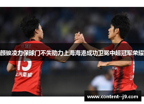 颜骏凌力保球门不失助力上海海港成功卫冕中超冠军荣耀