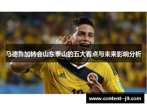 马德鲁加转会山东泰山的五大看点与未来影响分析