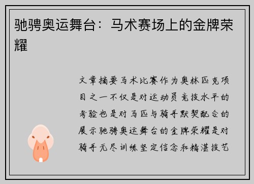 驰骋奥运舞台：马术赛场上的金牌荣耀