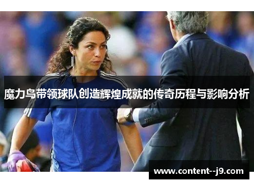 魔力鸟带领球队创造辉煌成就的传奇历程与影响分析