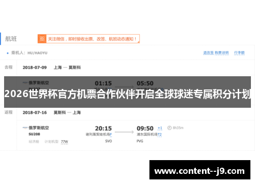 2026世界杯官方机票合作伙伴开启全球球迷专属积分计划