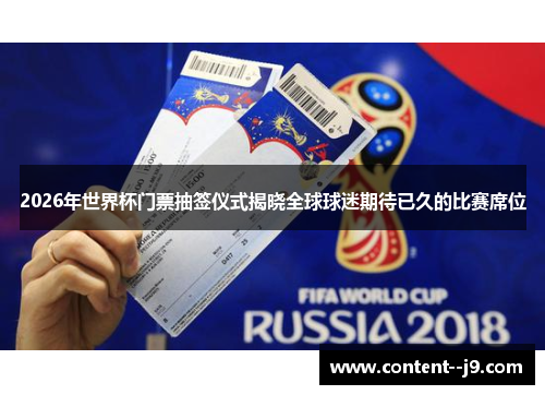 2026年世界杯门票抽签仪式揭晓全球球迷期待已久的比赛席位