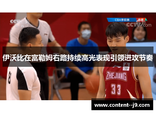 伊沃比在富勒姆右路持续高光表现引领进攻节奏