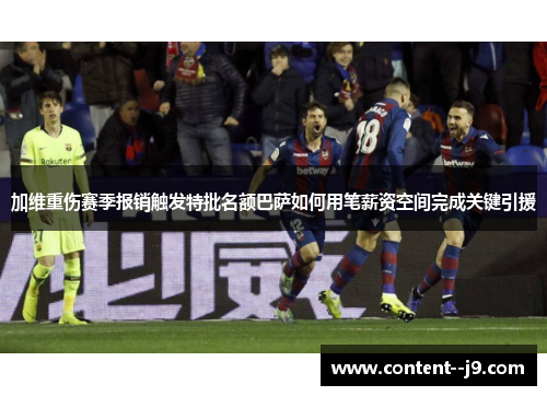 加维重伤赛季报销触发特批名额巴萨如何用笔薪资空间完成关键引援
