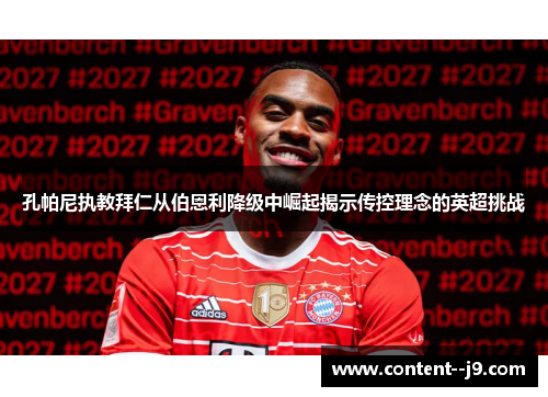 孔帕尼执教拜仁从伯恩利降级中崛起揭示传控理念的英超挑战
