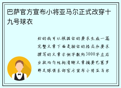 巴萨官方宣布小将亚马尔正式改穿十九号球衣