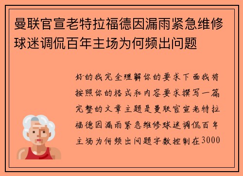 曼联官宣老特拉福德因漏雨紧急维修球迷调侃百年主场为何频出问题