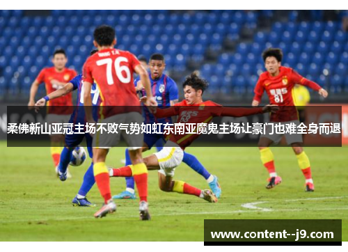 柔佛新山亚冠主场不败气势如虹东南亚魔鬼主场让豪门也难全身而退
