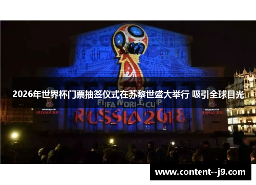 2026年世界杯门票抽签仪式在苏黎世盛大举行 吸引全球目光