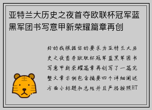 亚特兰大历史之夜首夺欧联杯冠军蓝黑军团书写意甲新荣耀篇章再创