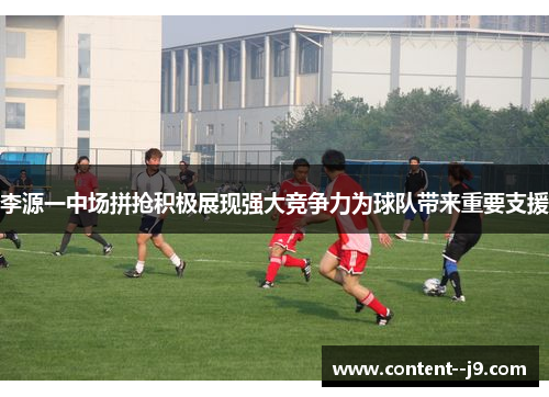 李源一中场拼抢积极展现强大竞争力为球队带来重要支援