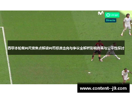 西甲本轮裁判尺度焦点解读判罚标准走向与争议全解析影响赛果与公平性探讨
