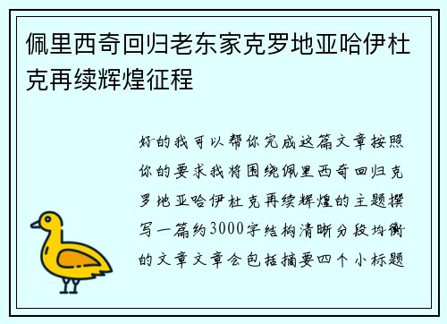 佩里西奇回归老东家克罗地亚哈伊杜克再续辉煌征程