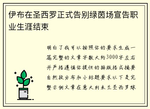 伊布在圣西罗正式告别绿茵场宣告职业生涯结束