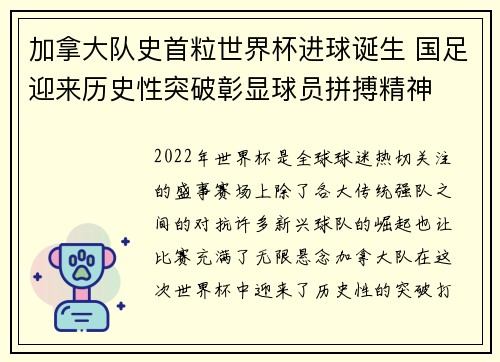 加拿大队史首粒世界杯进球诞生 国足迎来历史性突破彰显球员拼搏精神