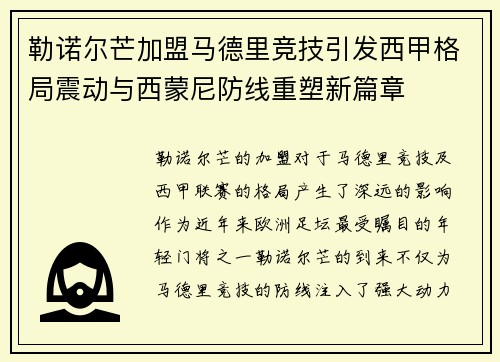 勒诺尔芒加盟马德里竞技引发西甲格局震动与西蒙尼防线重塑新篇章