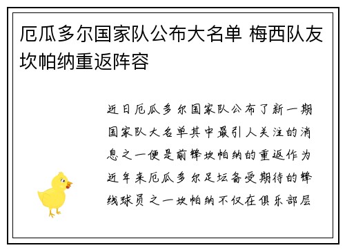 厄瓜多尔国家队公布大名单 梅西队友坎帕纳重返阵容