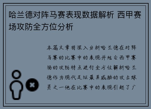 哈兰德对阵马赛表现数据解析 西甲赛场攻防全方位分析
