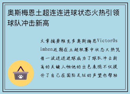 奥斯梅恩土超连连进球状态火热引领球队冲击新高