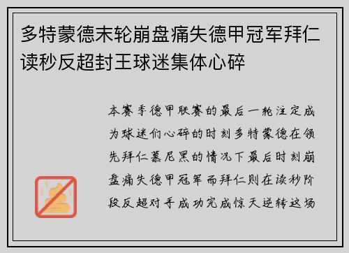 多特蒙德末轮崩盘痛失德甲冠军拜仁读秒反超封王球迷集体心碎