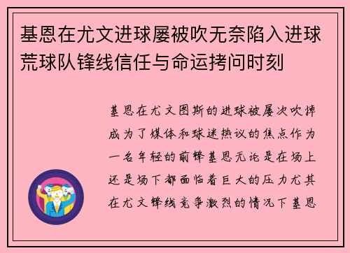 基恩在尤文进球屡被吹无奈陷入进球荒球队锋线信任与命运拷问时刻