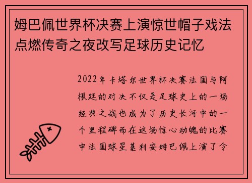 姆巴佩世界杯决赛上演惊世帽子戏法点燃传奇之夜改写足球历史记忆
