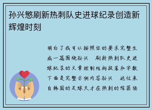 孙兴慜刷新热刺队史进球纪录创造新辉煌时刻