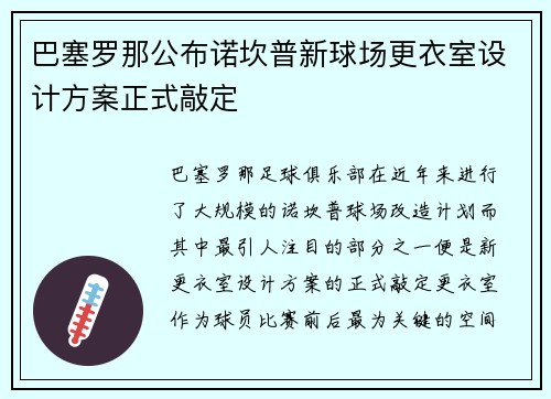 巴塞罗那公布诺坎普新球场更衣室设计方案正式敲定 巴塞罗那公布诺坎普新球场更衣室设计方案正式敲定