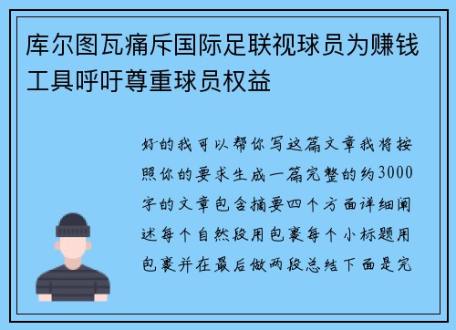 库尔图瓦痛斥国际足联视球员为赚钱工具呼吁尊重球员权益