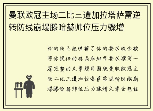 曼联欧冠主场二比三遭加拉塔萨雷逆转防线崩塌滕哈赫帅位压力骤增