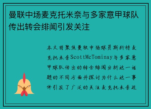 曼联中场麦克托米奈与多家意甲球队传出转会绯闻引发关注