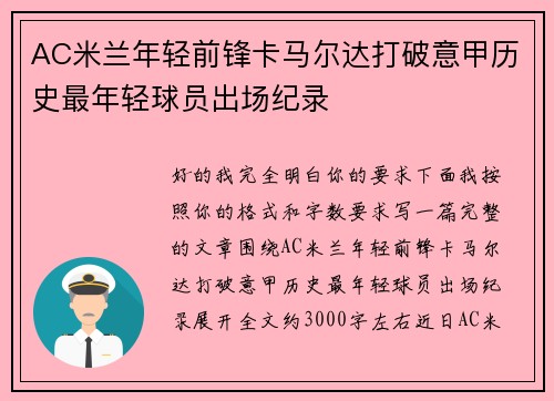 AC米兰年轻前锋卡马尔达打破意甲历史最年轻球员出场纪录