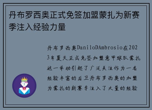 丹布罗西奥正式免签加盟蒙扎为新赛季注入经验力量