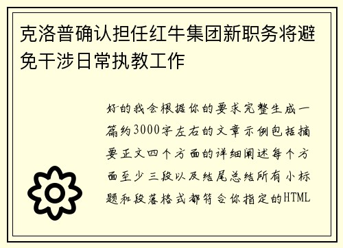 克洛普确认担任红牛集团新职务将避免干涉日常执教工作