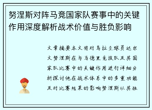 努涅斯对阵马竞国家队赛事中的关键作用深度解析战术价值与胜负影响