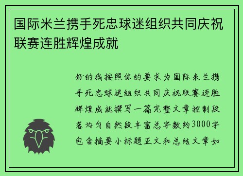 国际米兰携手死忠球迷组织共同庆祝联赛连胜辉煌成就