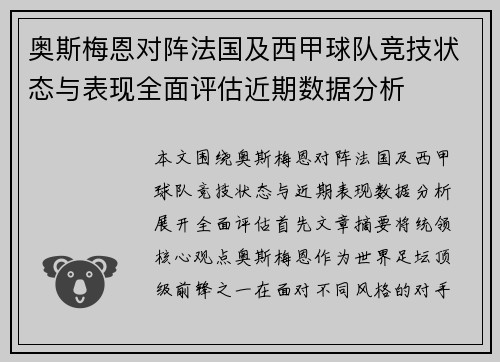 奥斯梅恩对阵法国及西甲球队竞技状态与表现全面评估近期数据分析