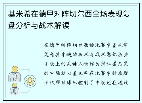 基米希在德甲对阵切尔西全场表现复盘分析与战术解读