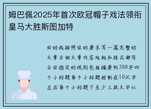 姆巴佩2025年首次欧冠帽子戏法领衔皇马大胜斯图加特