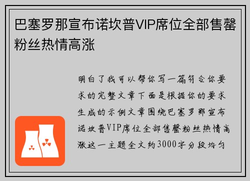 巴塞罗那宣布诺坎普VIP席位全部售罄粉丝热情高涨