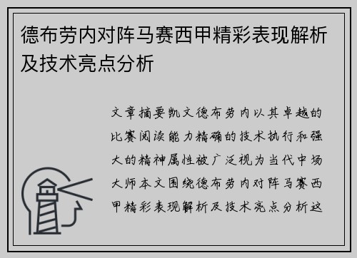 德布劳内对阵马赛西甲精彩表现解析及技术亮点分析