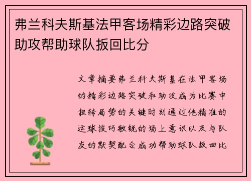 弗兰科夫斯基法甲客场精彩边路突破助攻帮助球队扳回比分