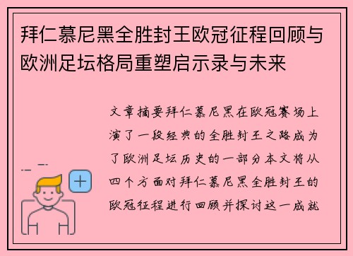 拜仁慕尼黑全胜封王欧冠征程回顾与欧洲足坛格局重塑启示录与未来