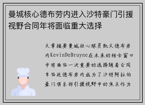 曼城核心德布劳内进入沙特豪门引援视野合同年将面临重大选择